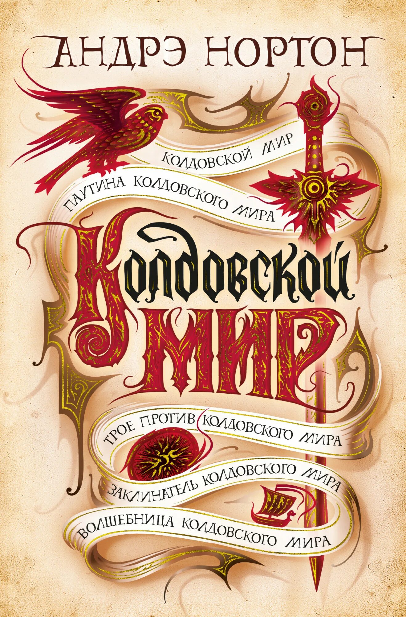 Андре мир. Нортон андре &quot;колдовской мир&quot;. нортон колдовской мир книги.