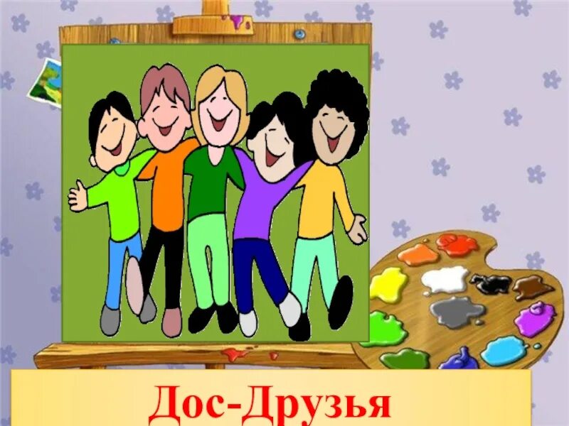 Дос р. Менің досым картинки. достар туралы картинки. дос друг. дос туралы фото.