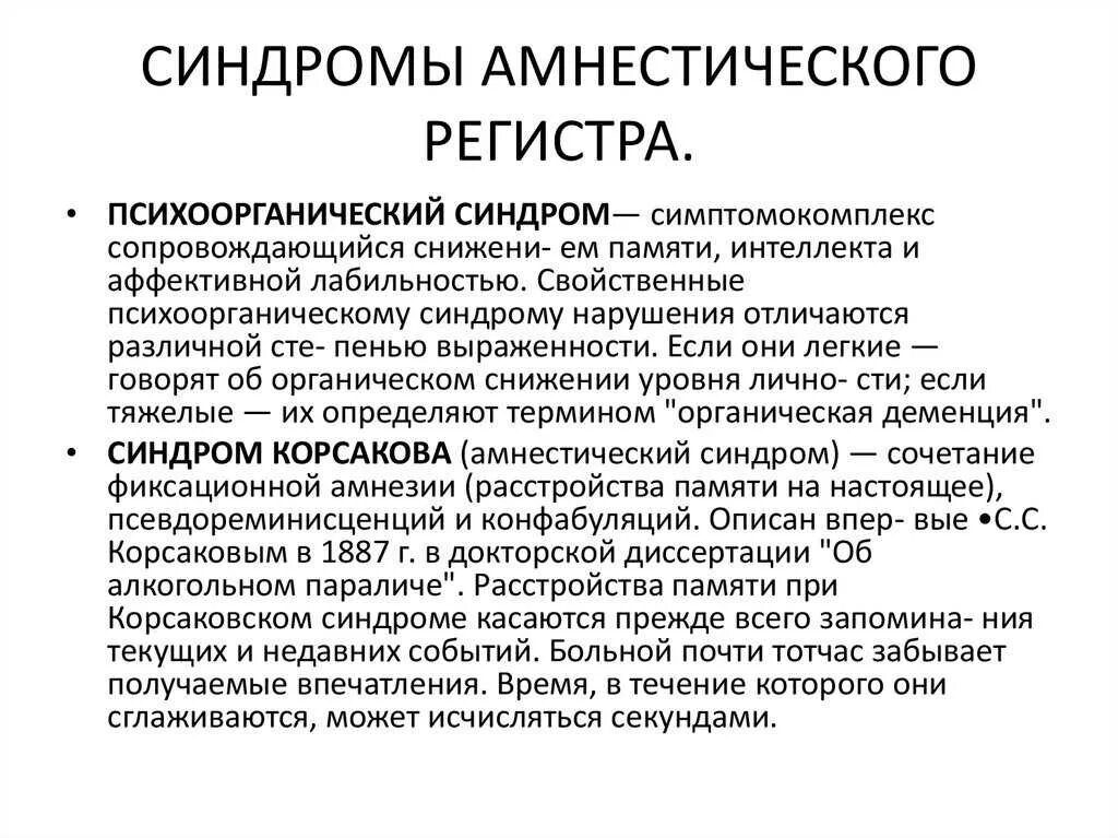 Психоорганический синдром. Синдромы психоорганического регистра. Синдромы интеллектуально-амнестических расстройств). Понятие психоорганического синдрома.