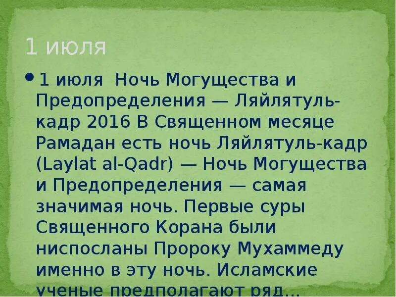 Сура кадр перевод на русский. Ночь могущества и предопределения Ляйлятуль-Кадр. Ночь могущества и предопределения. Сура ночь предопределения. Аль Кадр предопределение.