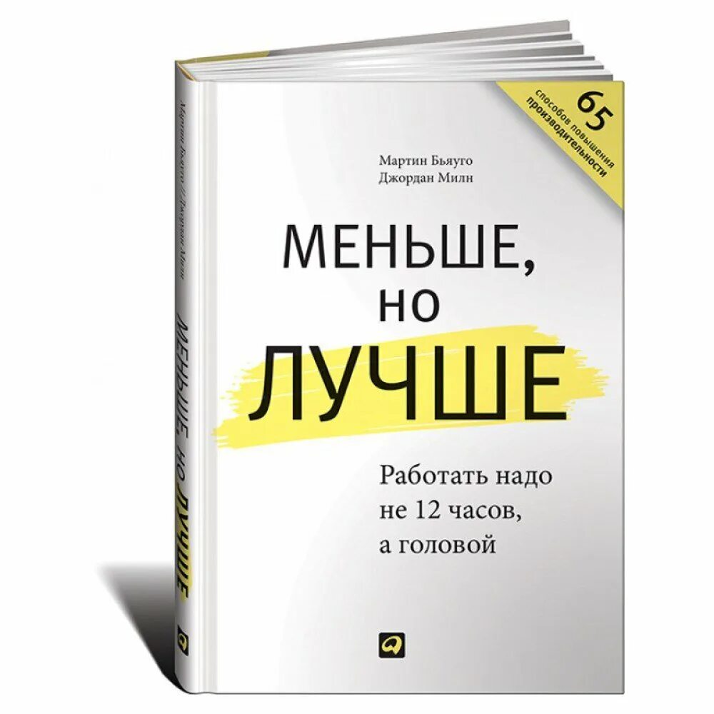 Меньше но лучше книга. Меньше но лучше работать надо не 12 часов а головой. Популярные книги небольшие. Меньше но качественнее