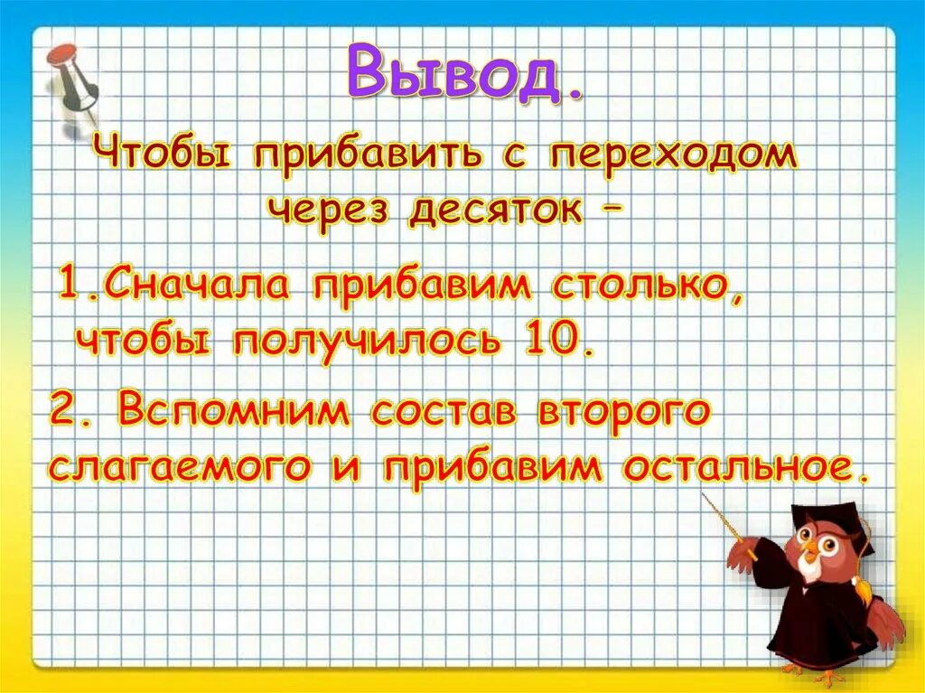 Общий приём сложения однознчных чисел с переходом через десяток. Сложение однозначных чисел с переходом через десяток. Общий приём сложения спереходомчерездесяток. Общий прием сложения однозначных чисел с переходом через десяток.