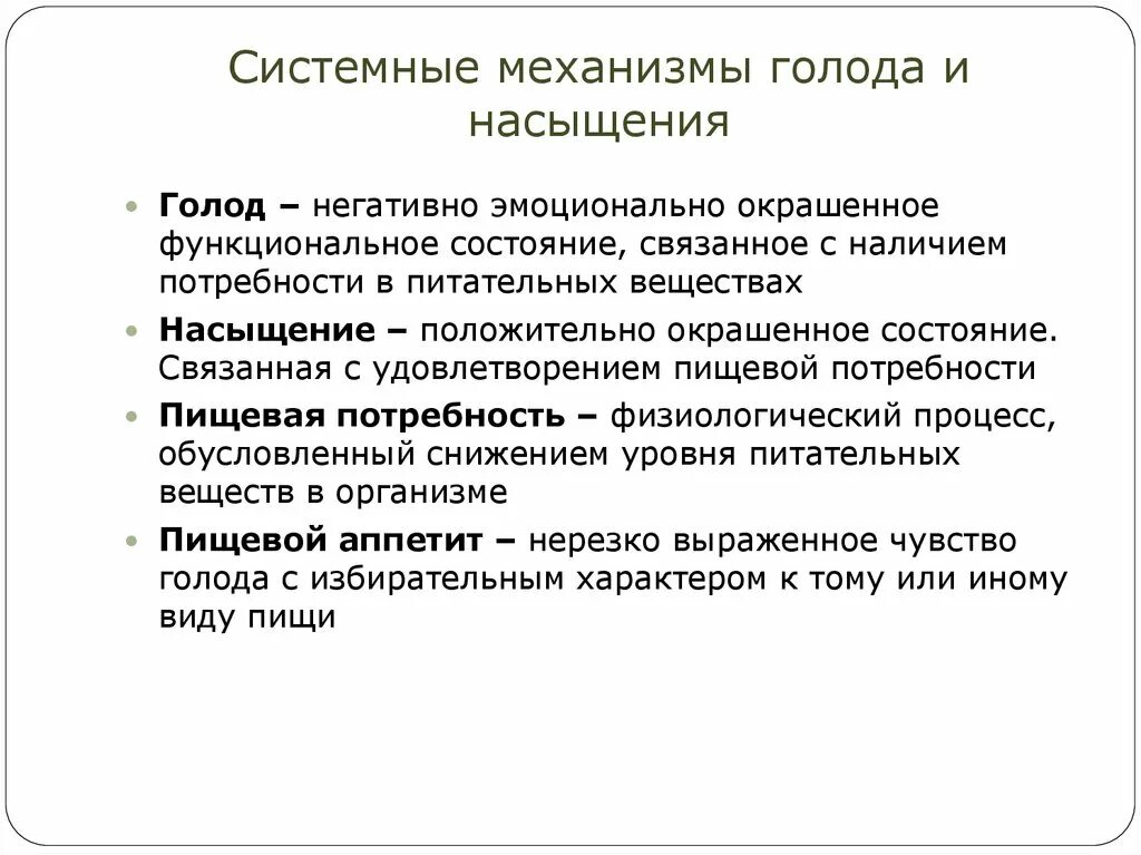 Механизм голода и насыщения. Системные механизмы голода и насыщения. Физиологические основы голода и насыщения. Механизм голода и насыщения физиология.