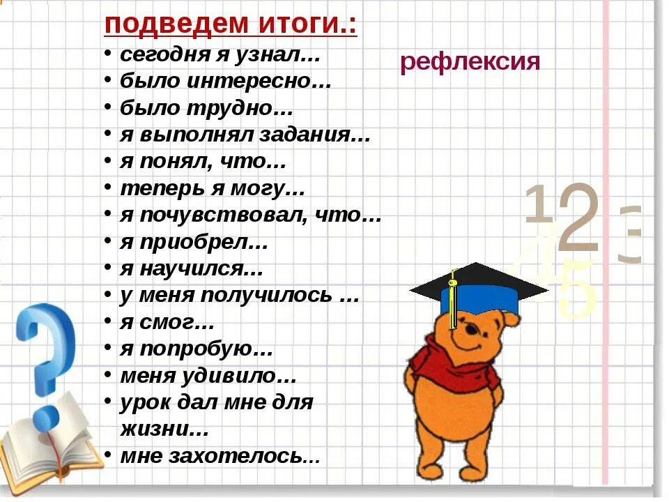 Объяснение урока по математике. Рефлексия на уротематики. Рефлексия на уроке математик. Вопросы для рефлексии по математике. Вопросы для рефлексии на уроке.