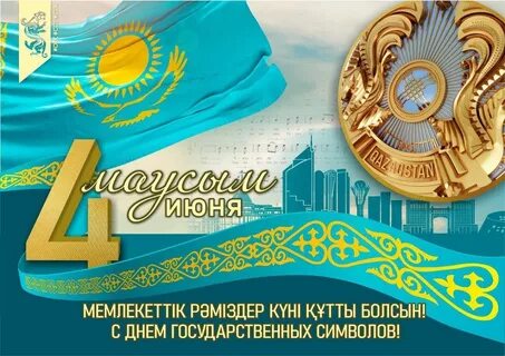 Республика күні құтты болсын