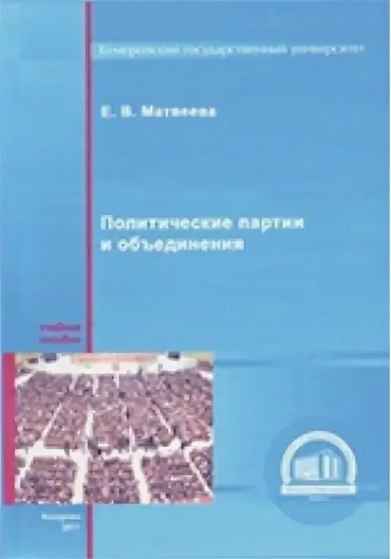 Политика книга Матвеева. Учебник Россия 2000. Книга политическая наука Саратов.