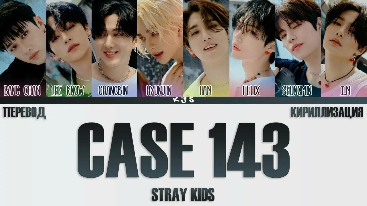 Текст песен stray kids на русском. Stray Kids Case 143 альбом. Альбом Stray Kids 2022. Stray Kids 2022 Case 143. Case 143 перевод.