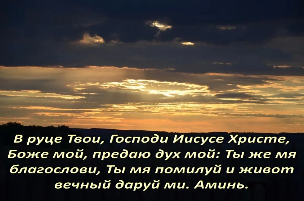 Молитвы на ночь грядущий. В руце твои Господи Иисусе Христе предаю. В руце твои Господи. Молитва в руце твои Господи предаю дух мой. Молитва в руце твои Господи Иисусе Христе предаю.