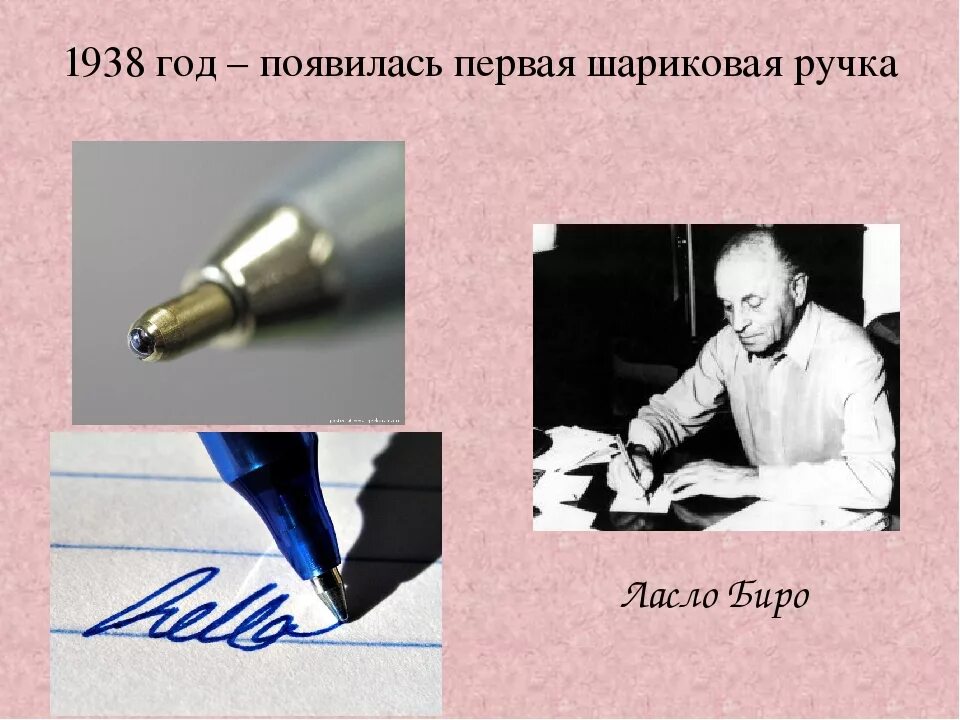 Изобрел шариковую ручку 4 буквы. Шариковая ручка Ласло биро 1938. Ласло биро изобретение. Ласло биро изобрёл шариковую ручку. Венгерский ученый Ласло биро.