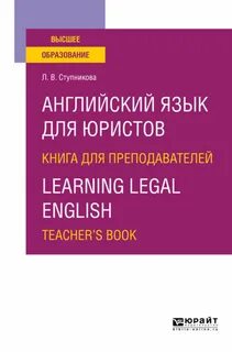 Английский для юристов