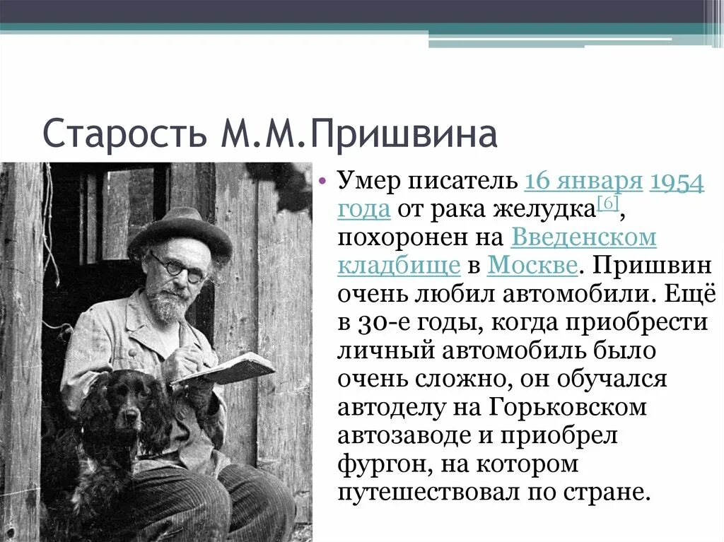 Увлечения Михаила Михайловича Пришвина. Семья Михаила Пришвина. Родители Михаила Пришвина. Личная жизнь Михаила Пришвина.