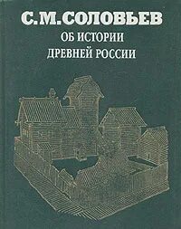 Соловьев об истории древней России. С М Соловьев об истории новой России. Соловьев об истории древней России 1993. Г м соловьев первая операция