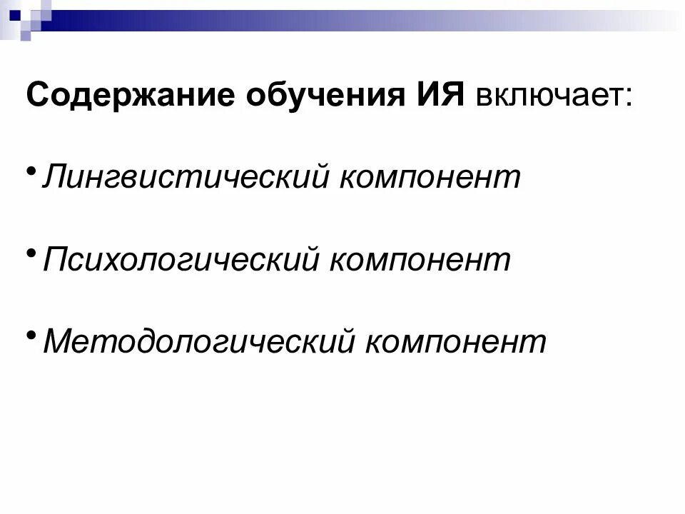 Цели обучения иностранным языкам в школе. Содержание обучения. Система обучения иностранным языкам. Компоненты системы обучения иностранному языку.