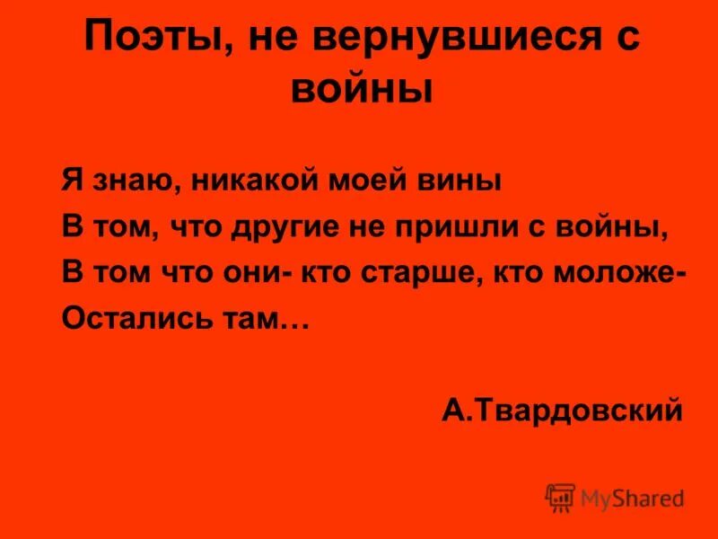 Стих твардовского я знаю никакой моей вины. Я знаю никакой моей вины. Поэты не вернувшиеся с войны. Я знаю никакой моей вины в том что другие не пришли с войны. Я знаю никакой моей вины Твардовский.