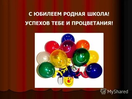 Презентация день рождения школы