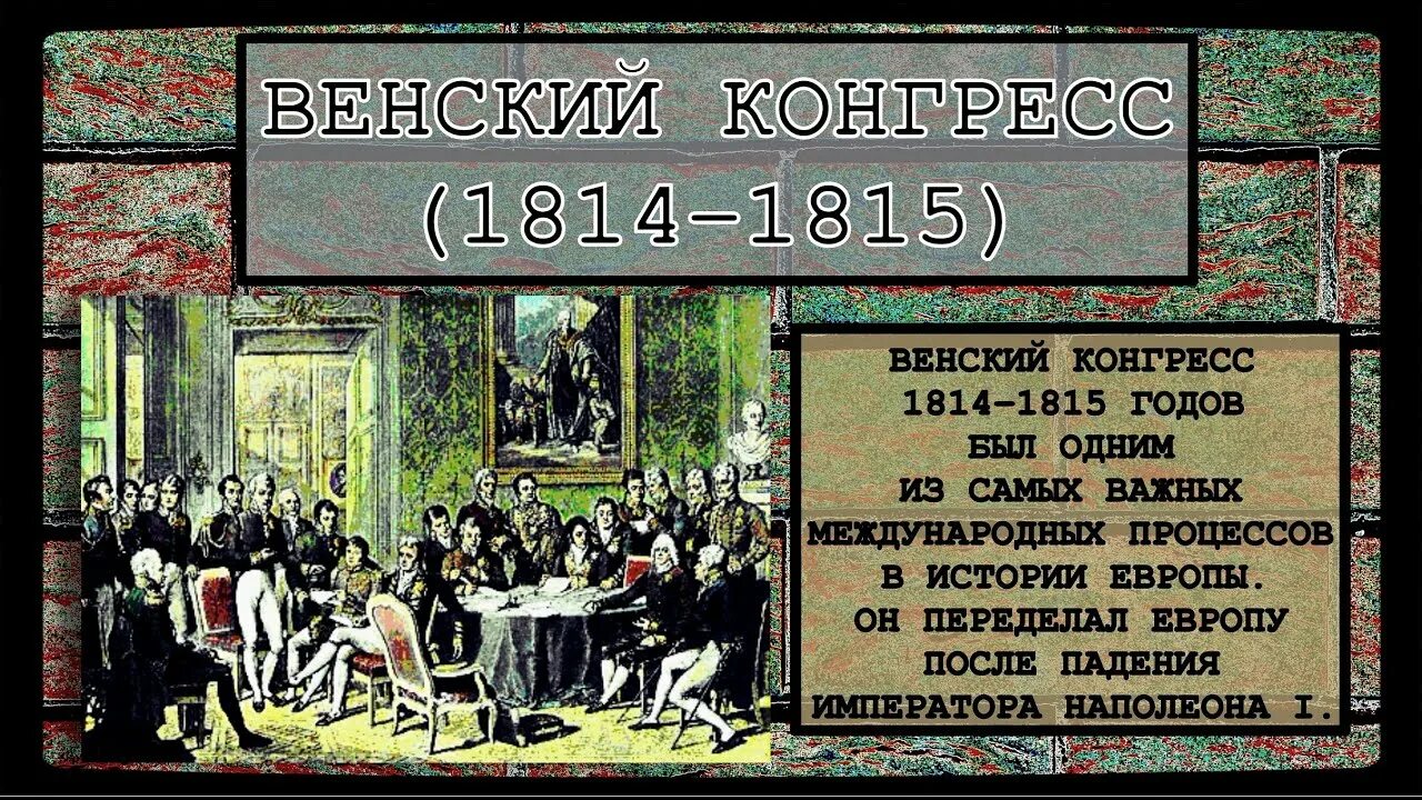 Венский трактат. Венский конгресс 1815. Венский конгресс 1814 года. Конгресс в Вене в 1815. Венский трактат 1815.