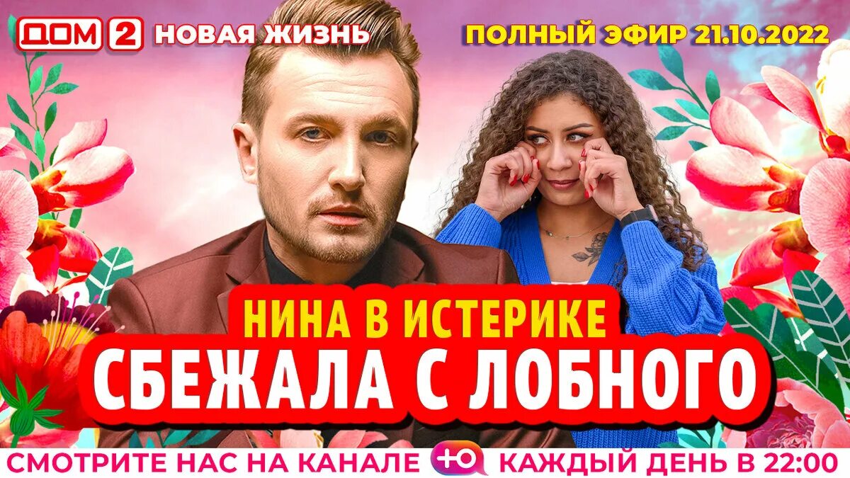 Дом 2 02.12 2024. Дом 2 эфиры. Дом-2. новая жизнь (эфир от 4.03.2023). Дом 2 21 10 2022. Шоу передача любви 2.
