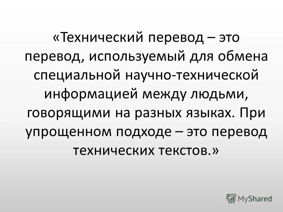 технический текст это. особенности перевода научно-технических текстов. технический переводчик. научно технический переводчик. технический перевод учебник.