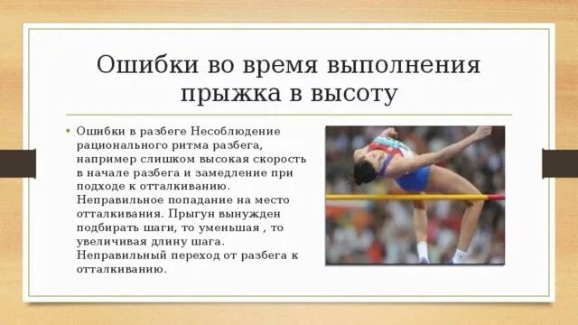 Согласованность движений 11 букв. Ошибки при выполнении прыжка. Прыжки в высоту ошибки. Прыжки в высоту ошибки при выполнении. Ошибки при выполнении прыжка в длину.