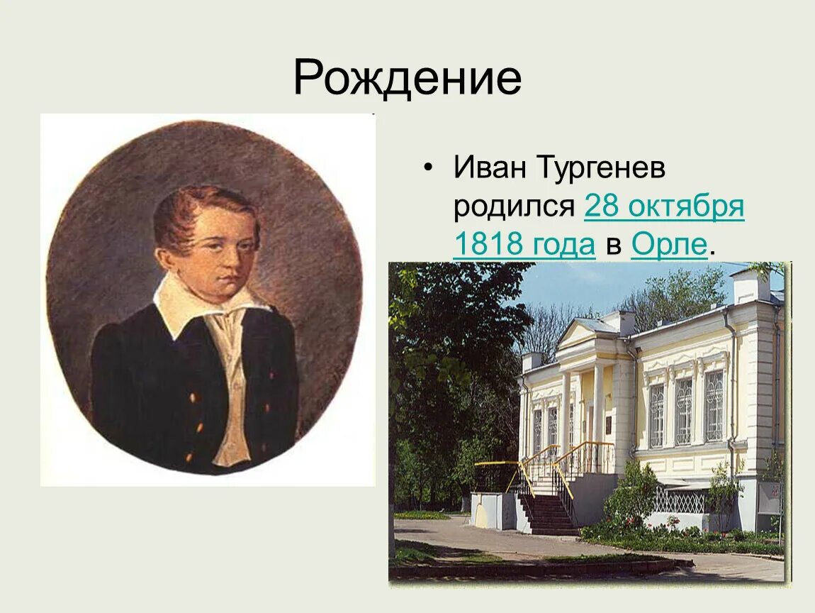 Детство тургенева где. Тургенев в 1836.