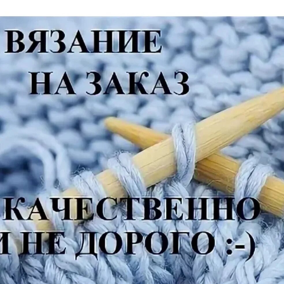 Реклама вязания крючком. Реклама вязаных изделий. Объявление о вязке кобеля. Реклама вязаных изделий. Объявления вязки.