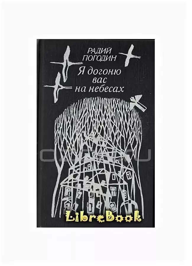 Радий погодин дубравка. Погодин р. «я догоню вас на небесах». Радия Погодина "я догоню вас на небесах". Я догоню вас на небесах. Я догоню вас на небесах книга.