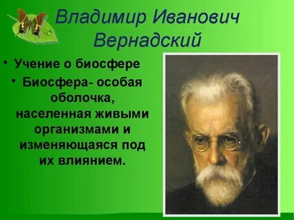 Основоположник биосферы