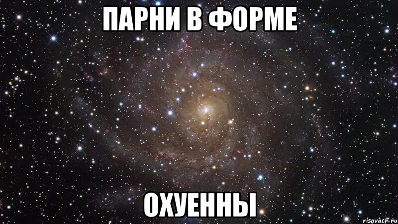 Реально охуенно. Парни в форме охуенны. Плоские девушки охуенны. Пацаны с татуировками охуенны Мем. Ты офигенный мужчина картинки.