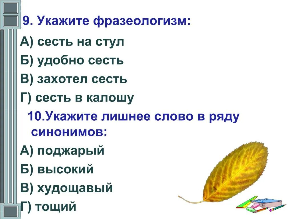 Укажи ряд синонимов. Фразеологизм к слову стул. Фразеологизм со словом стул. Лишнее слово в ряду синонимов.