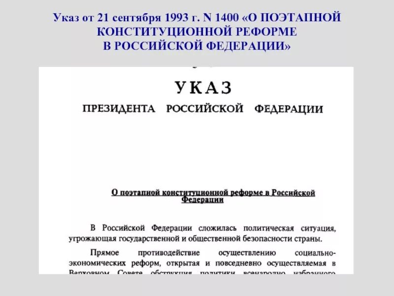 Указ 1400 от 21 сентября 1993 года. Указ президента 21 сентября 1993 года. Указ Ельцина 1400 от 21 сентября 1993 года. Указ о поэтапной конституционной реформе в Российской Федерации 1993.