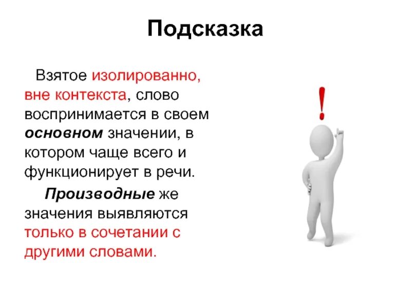 Значение слова контекст. Вне контекста. Слова вне контекста. Вне контекста значение слова.