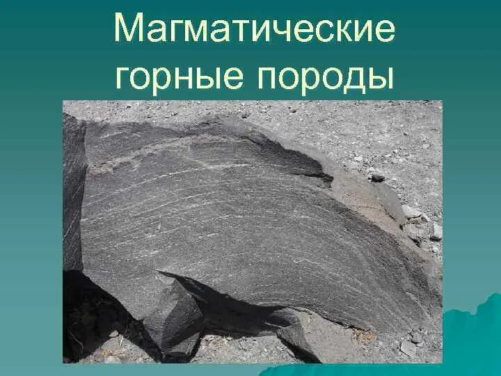 Разновидности магматических горных пород. Магматические изверженные горные породы. Горные породы магматического происхождения. Магматические глубинные полезные ископаемые. Интрузивные и эффузивные породы.