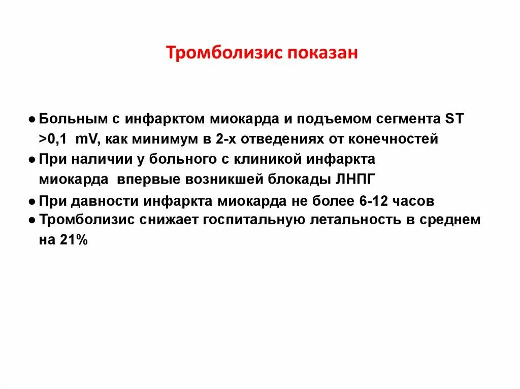 Тромболизис при инфаркте миокарда. Тромболизис при инфаркте миокарда препараты. Тромболизис при инфаркте миокарда сроки. Системный тромболизис.