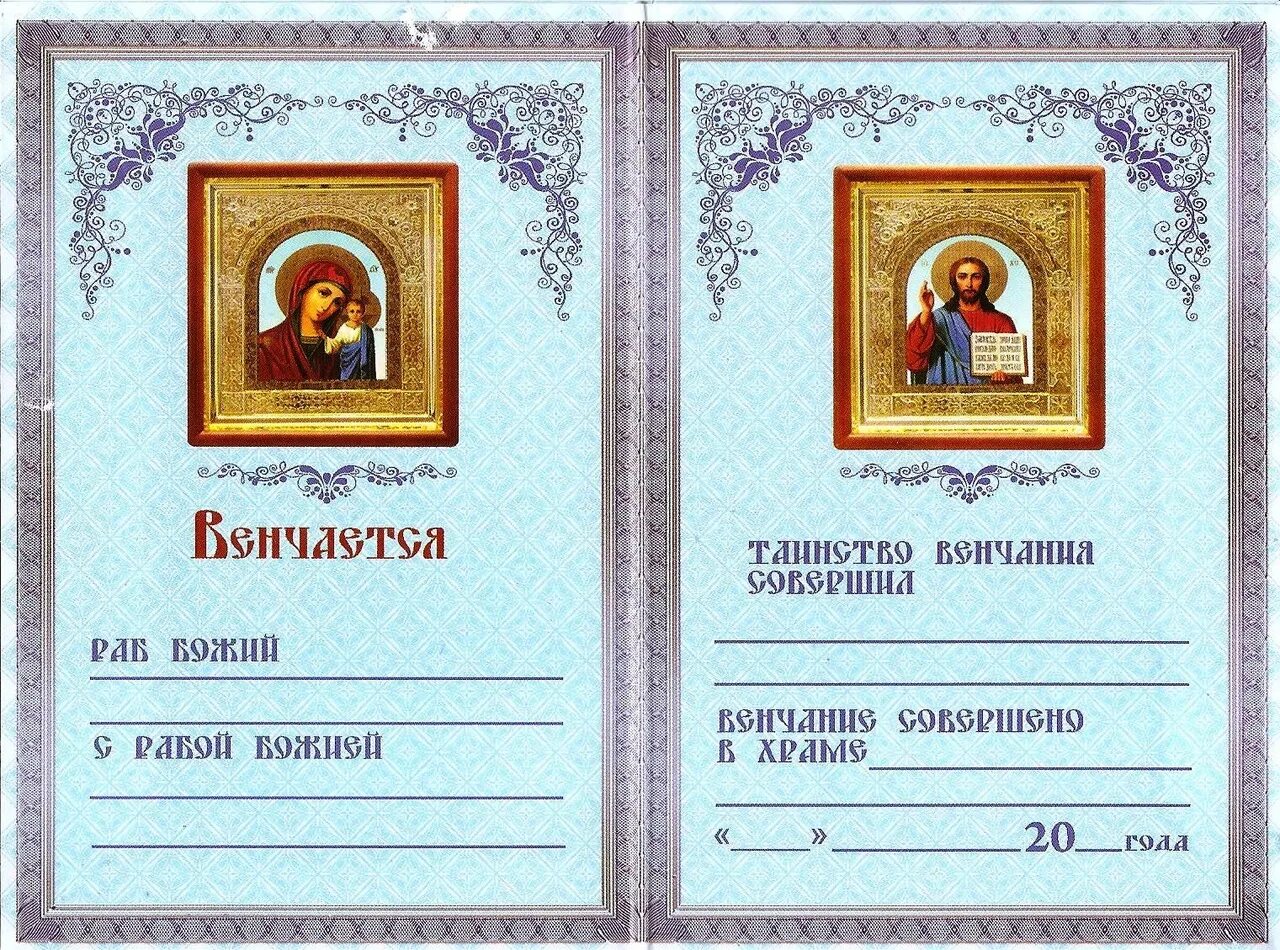 Сертификат о крещении. Документ о венчании. Свидетельство о венчании бланк. Бумага о венчании. Свидетельство венчание в церкви.