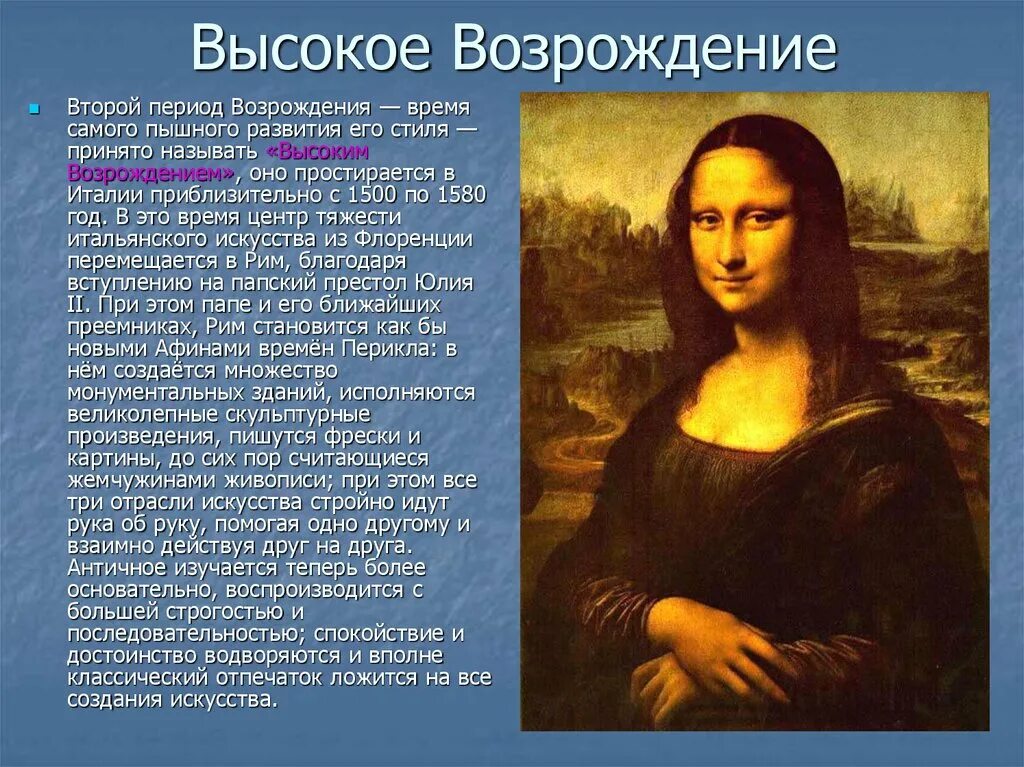 Высокое Возрождение. Леонардо да Винчи Джоконда. Название эпох в искусстве