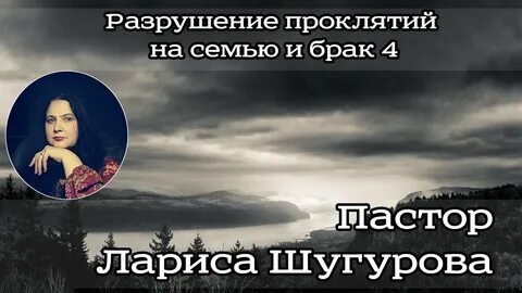 Разрушенные проклятия