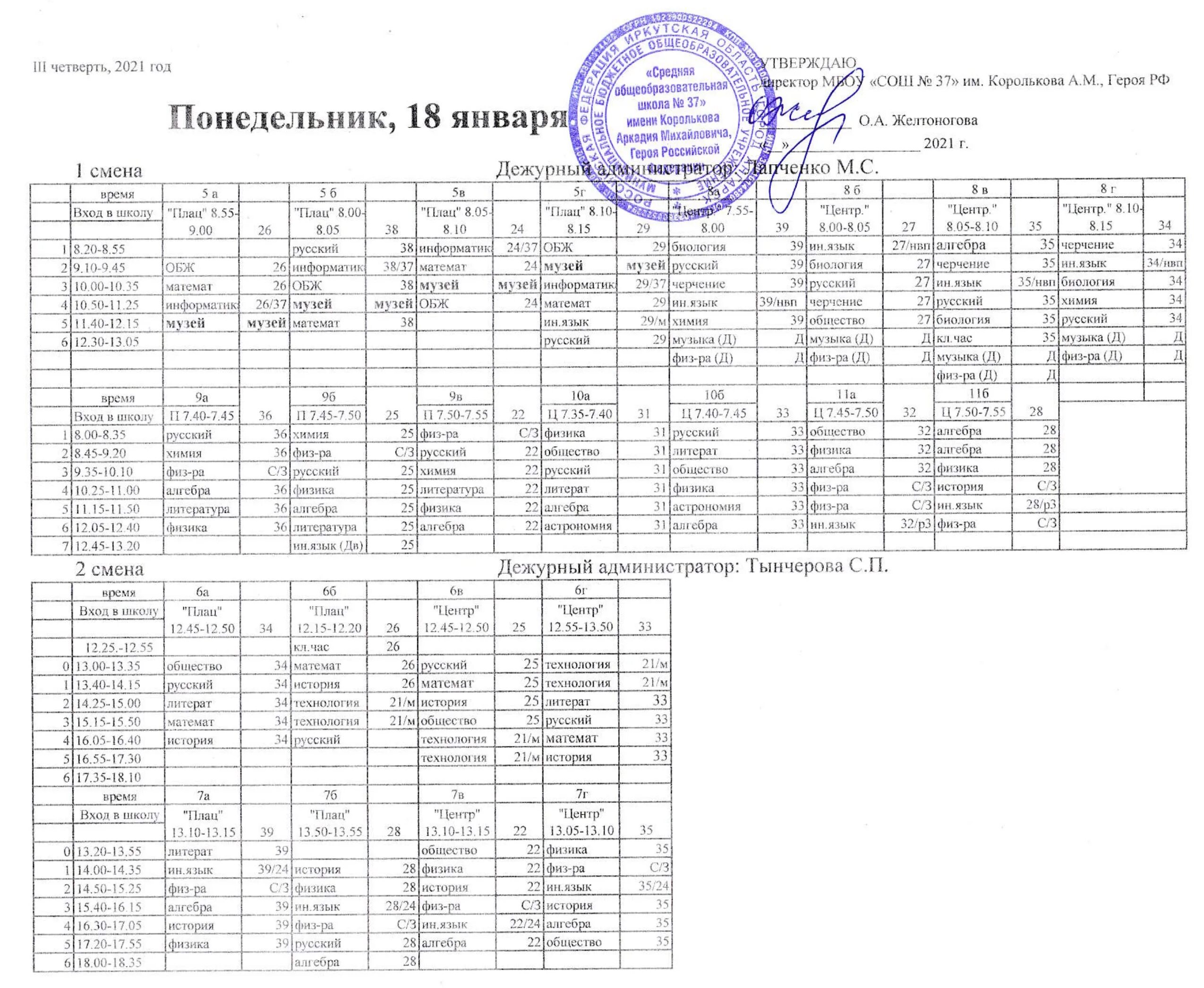 Расписание уроков. Расписание занятий в школе. Расписание для школы. Расписание уроков в школе. Расписание школа 82