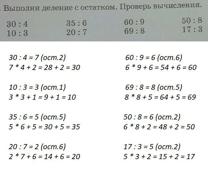 Выполни деление с остатком проверь вычисления. Выполни деление с остатком проверь вычисления