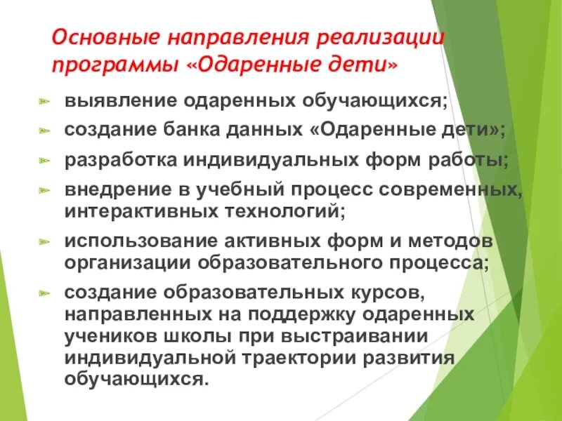 Программа одаренные дети в школе. Направления работы с одаренными. Направления деятельности с одаренными детьми. Направления работы с одаренности детей. Направления работы с одарёнными детьми.