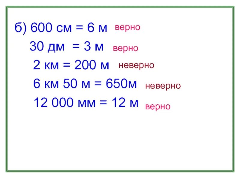 0 200 м в см. 600 См. 6 М В дм. Мм дм см м км в м3. 600 См= в дм.