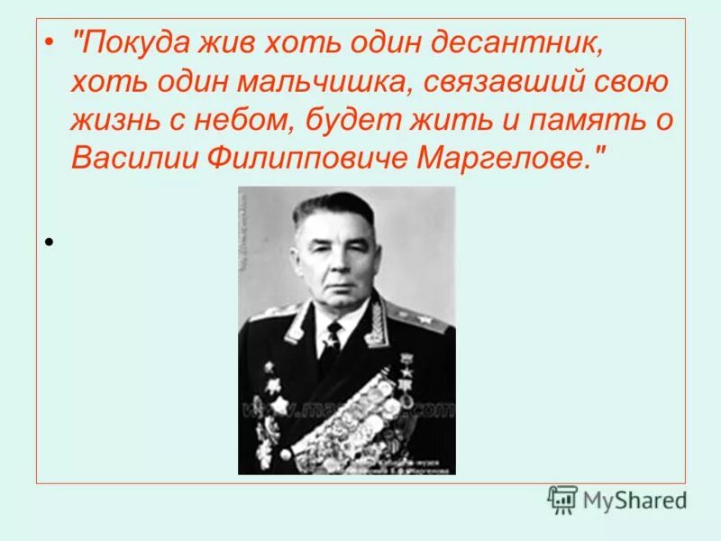 Маргелов создатель ВДВ. Жив будет хоть один