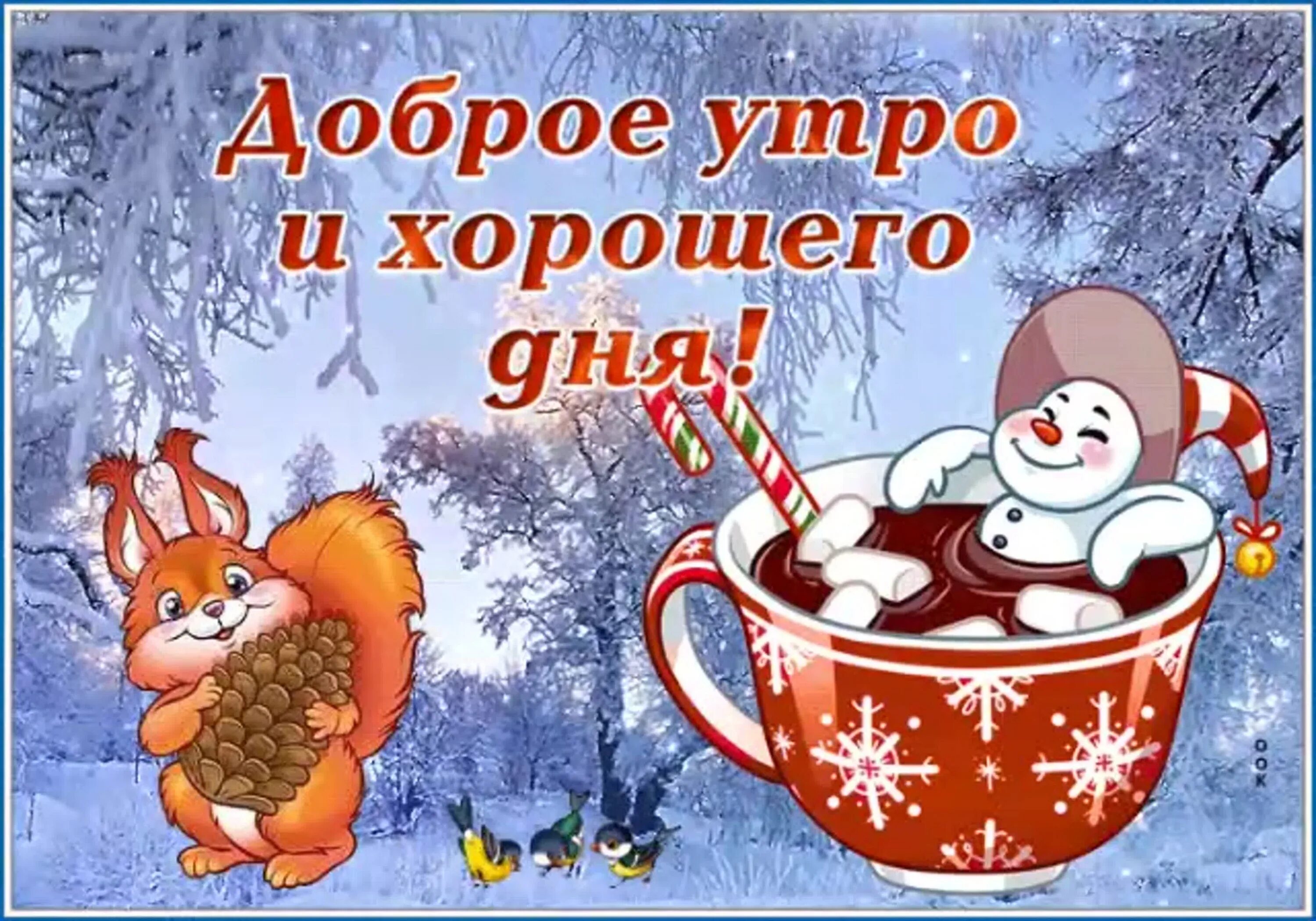 Хорошего и отличного настроения зимнего. Зимние поздравления с добрым утром. Пожелания с добрым зимним утром. С добрым зимним утром и хорошим днём с пожеланиями. Пожелания с добрым утром зимние прикольные.
