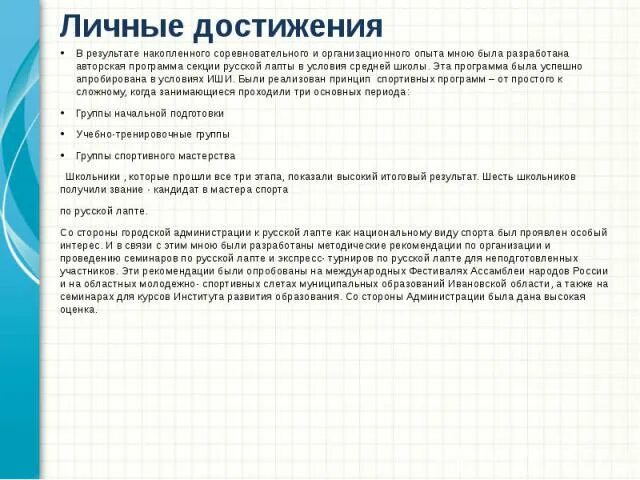 Личные достижения работника. Личные достижения. Профессиональные или личные достижения. Достижения за год примеры. Основные профессиональные достижения.