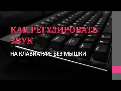 Как сделать громкость на клавиатуре