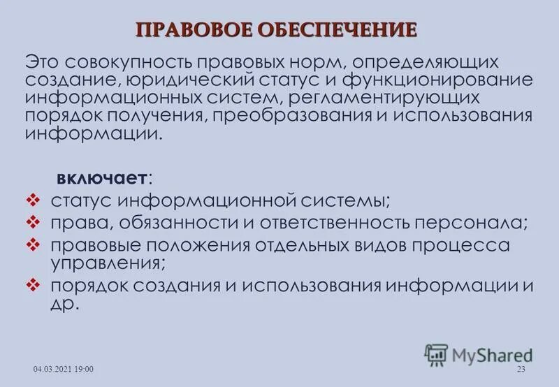 юридические информационные системы презентация. правовой. совокупность правовых норм определяющих создание. совокупность правовых норм определяющих создание. правовое обеспечение.
