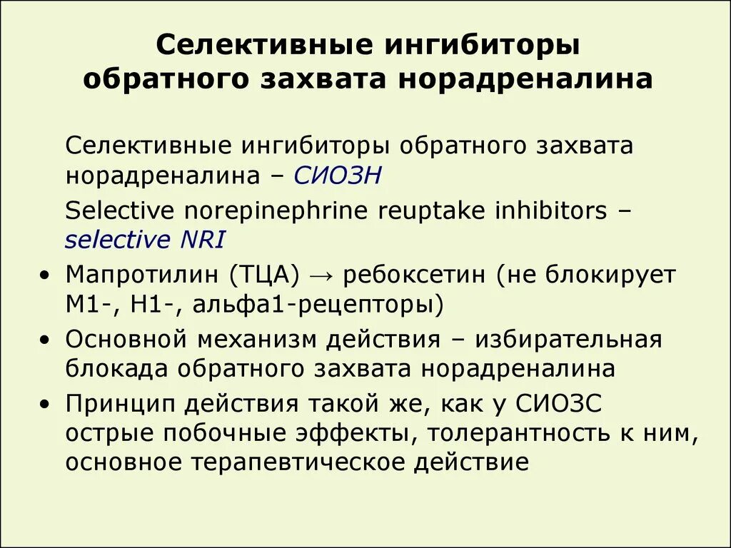 Ингибиторы захвата норадреналина