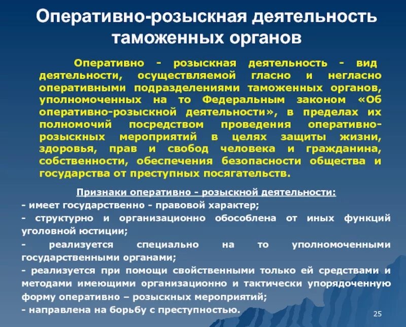 Органы осуществляющие орд вправе. Оперативно-розыскная деятельность. Орд таможенных органов. = Оперативно-розыскную деятельность таможенных. Таможня оперативно розыскная деятельность.