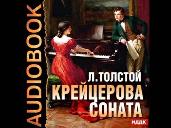 Аудиокниги толстой каренина. Крейцерова Соната 1926. Толстой л. н. Крейцерова Соната. Крейцеровой сонаты», повесть. Толстой Крейцерова Соната аудиокнига.