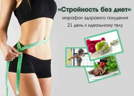 Ешь чтобы худеть