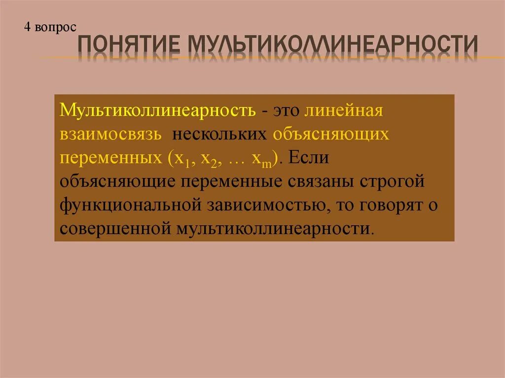 Мультиколлинеарность регрессия. Мультиколлинеарные факторы. Мультиколлинеарность в множественной регрессии. Мультиколлинеарность факторов это. Совершенная мультиколлинеарность это.